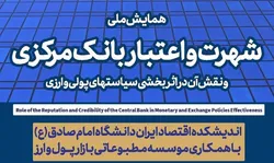تمدید مهلت ارسال مقاله به همایش "شهرت و اعتبار بانک مرکزی"