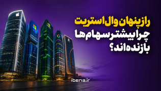 راز پنهان وال‌استریت؛ چرا بیشتر سهام‌ها بازنده‌اند؟