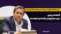قاطعانه می&zwnj;گویم ایران دچار فروپاشی اقتصادی نخواهد شد