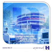 ارتقای زنجیره درمانی بیمارستان بهارلو با حمایت بانک صادرات ایران