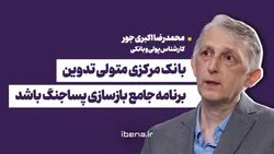 بانک مرکزی متولی تدوین برنامه جامع بازسازی پسا جنگ باشد