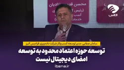 توسعه حوزه اعتماد محدود به توسعه امضای دیجیتال نیست