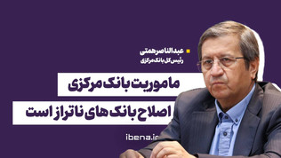 ماموریت بانک مرکزی اصلاح بانک های ناتراز است
