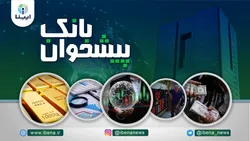 مهمترین اخبار اقتصادی امروز ۱۹ بهمن؛ از صفر شدن کارمزد وام قرض&zwnj;الحسنه تا افزایش سپرده&zwnj;های ارزی ایران در بانک&zwnj;های خارجی