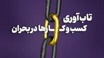 آسیب ۸۰ درصدی کسب و کار‌ها از قطعی اینترنت