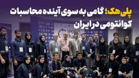 پلی‌هک؛ گامی به سوی آینده محاسبات کوانتومی در ایران