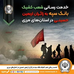 خدمت&zwnj;رسانی شعب کشیک بانک سپه به زائران اربعین حسینی در استان&zwnj;های مرزی