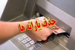 حذف یارانه ثروتمندان آغاز شد/ ۴۳۶ هزار نفر از یارانه فروردین جا ماندند