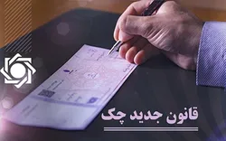 افزایش استفاده از چک در مبادلات / ۹۱.۷ درصد چک&zwnj;ها وصول شدند