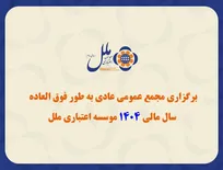 برگزاری مجمع عمومی عادی به‌طور فوق‌العاده سال مالی ۱۴۰۴ مؤسسه اعتباری ملل