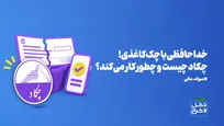 خداحافظی با چک کاغذی! 
چکاد چیست و چطور کار می‌کند؟ /موشن گرافیک