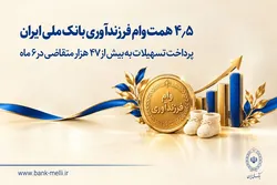 پرداخت ۴.۵ همت وام فرزندآوری به ۴۷ هزار نفر در بانک ملی