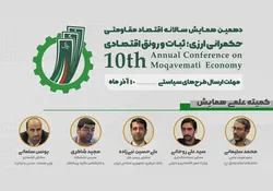 دهمین همایش اقتصاد مقاومتی برگزار می&zwnj;شود