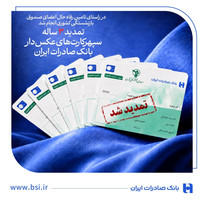تمدید ۳ ساله سپهرکارت‌های عکس‌دار بانک صادرات ایران