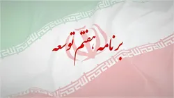 نگاه برنامه هفتم به رشد ۸ درصدی اجرایی است