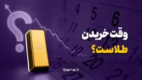 وقت خریدن طلاست؟