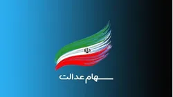 ارزش سهام عدالت ۲۸ دی