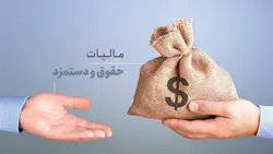 اضافه برداشت مالیاتی از حقوق، برگشت داده می&zwnj;شود