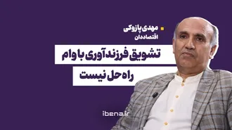 تشویق فرزندآوری با وام، راه‌حل نیست