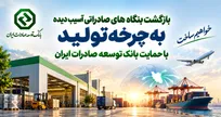احیای بنگاه‌های صادراتی آسیب‌دیده با حمایت بانک توسعه صادرات ایران