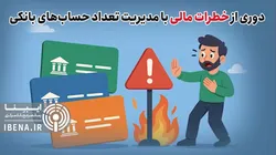 دوری از خطرات مالی با مدیریت تعداد حساب&zwnj;های بانکی