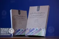 کتاب «چالش‌های سیاست پولی و ارزی در امریکای لاتین» رونمایی شد