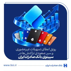 رونق اعطای تسهیلات غیرحضوری و سیر صعودی تراکنش&zwnj;ها در سپینوی بانک صادرات ایران