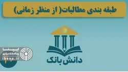 &laquo;طبقه&zwnj;بندی مطالبات از منظر زمانی&raquo; / دانش&zwnj;بانک (۲۰)