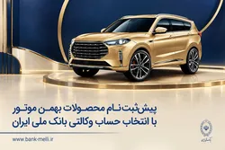 پیش&zwnj;ثبت&zwnj;نام محصولات بهمن موتور با انتخاب حساب وکالتی بانک ملی ایران