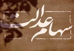 اضافه شدن ۲ بانک به فرایند انتقال سهام عدالت متوفیان