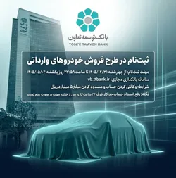 ثبت&zwnj;نام در طرح فروش خودروهای وارداتی با ارائه حساب وکالتی بانک توسعه تعاون