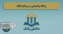 «صورت تغییرات در حقوق مالکانه» / دانش‌بانک (۱۵)