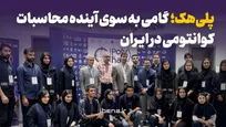 پلی‌هک؛ گامی به سوی آینده محاسبات کوانتومی در ایران