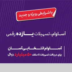 ۲۰ هزار فقره تسهیلات &laquo;آساوام&raquo; اقتصادنوین پرداخت شد