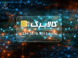 جزئیات آغاز اجرای طرح کالابرگ الکترونیک