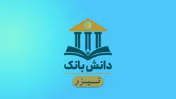 سلسله برنامه&zwnj;های آموزشی دانش&zwnj;بانک