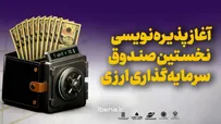 آغاز پذیره‌نویسی نخستین صندوق سرمایه‌گذاری ارزی
