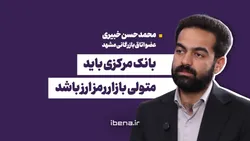 بانک مرکزی باید متولی بازار رمز ارز باشد