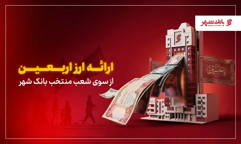 ارز اربعین