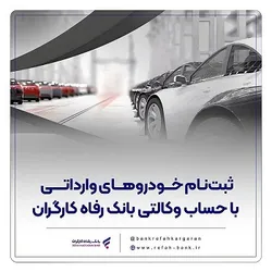 ثبت&zwnj;نام خودرو&zwnj;های وارداتی با حساب وکالتی بانک رفاه کارگران