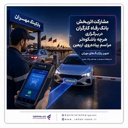 مشارکت اثربخش بانک رفاه کارگران در برگزاری هرچه باشکوه&zwnj;تر مراسم پیاده&zwnj;روی اربعین