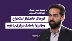 ارزهای حاصل از استخراج رمز ارز را به بانک مرکزی بدهیم