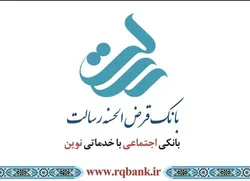 ثبت بیش از شش میلیون تراکنش روزانه در بانک قرض&zwnj;الحسنه رسالت