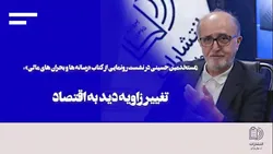 تغییر زاویه دید به اقتصاد