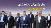 سفر رییس کل بانک مرکزی به استان اردبیل