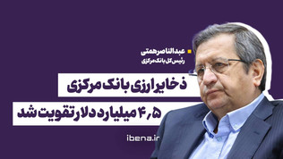 ذخایر ارزی بانک مرکزی ۴.۵ میلیارد دلار تقویت شد