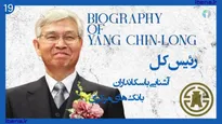 آشنایی با سکانداران بانک‌های مرکزی | قسمت هجدهم؛ لی جو یول
