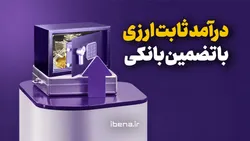 درآمد ثابت ارزی با تضمین بانکی