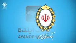 فرآیند گزیر بانک آینده؛ اصلاح ساختاری در نظام بانکی و آزمونی برای سیاست&zwnj;گذاری اقتصادی ایران
