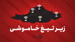 زیر تیغ خاموشی
